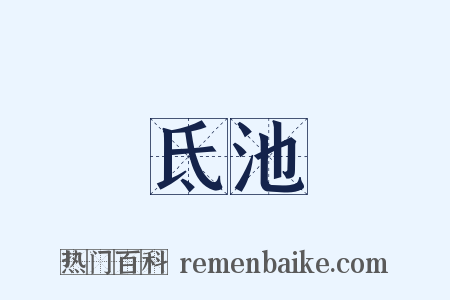 氐池是什么意思的图片